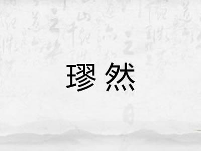 璆然