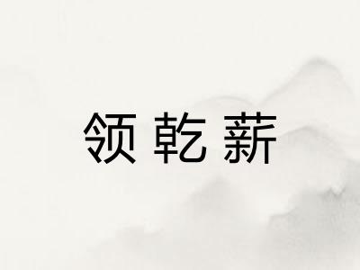 领乾薪 领乾薪