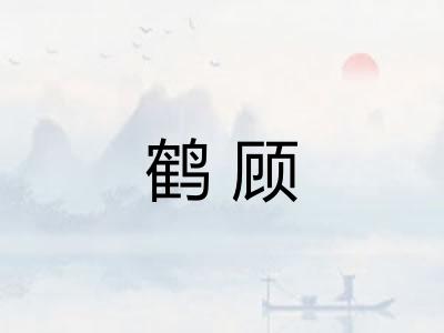 鹤顾