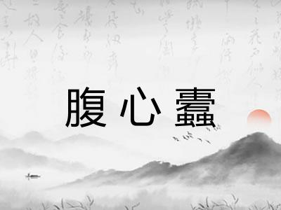腹心蠹