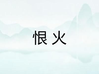 恨火