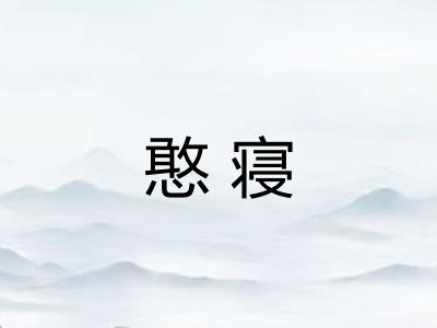 憨寝