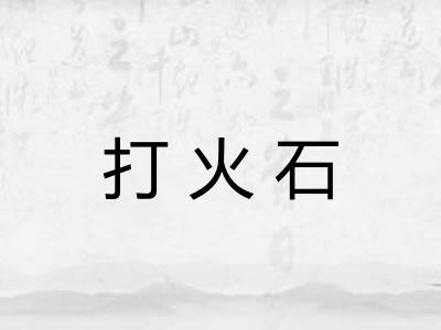 打火石