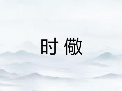 时儆