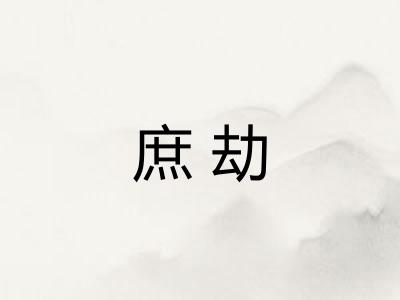 庶劫