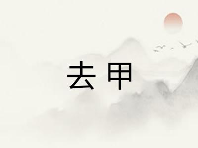 去甲