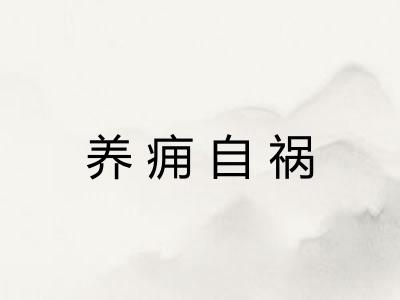 养痈自祸