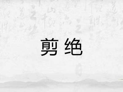 剪绝 剪绝