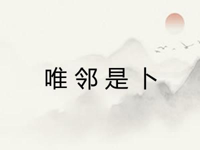 唯邻是卜
