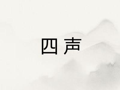 四声 四声