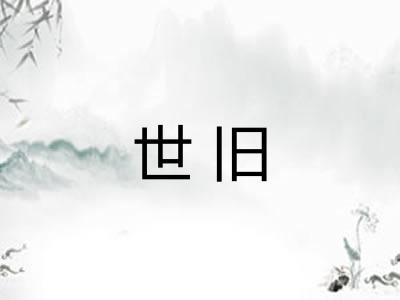 世旧 世旧