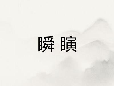 瞬瞚
