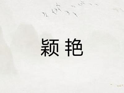 颖艳