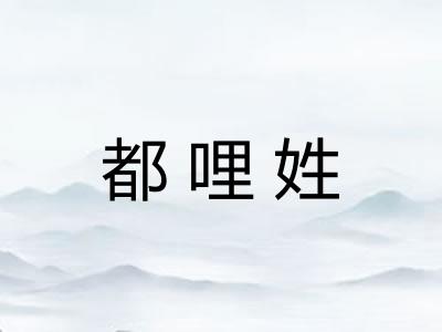 都哩姓