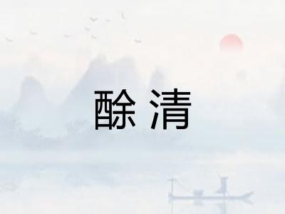 酴清