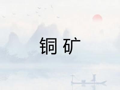 铜矿