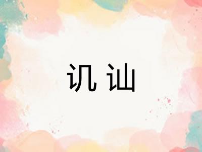 讥讪