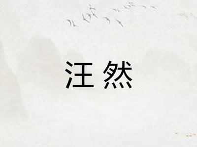汪然
