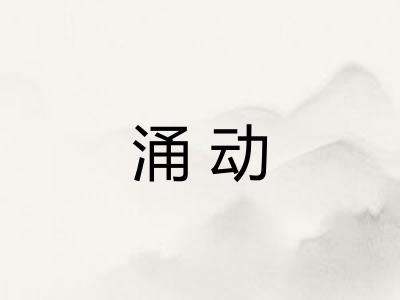 涌动 涌动