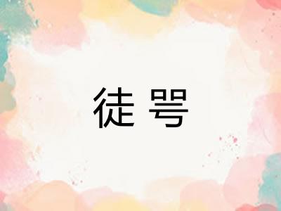 徒咢