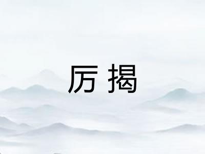 厉揭