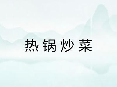 热锅炒菜 热锅炒菜