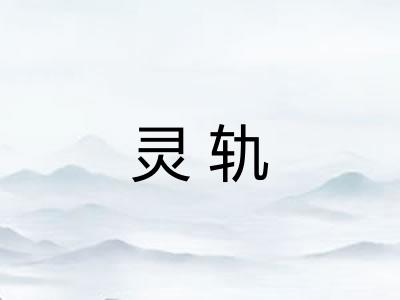 灵轨