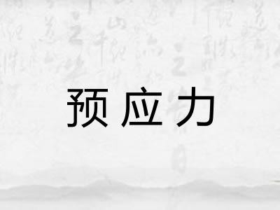 预应力