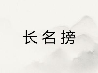 长名搒