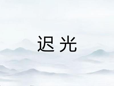 迟光 迟光