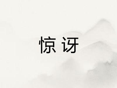 惊讶 惊讶