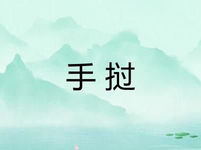 手挝