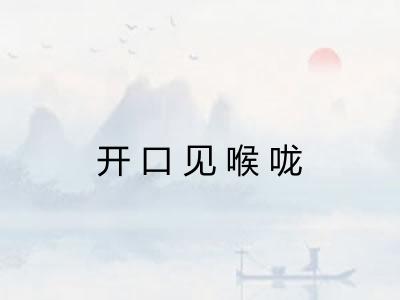 开口见喉咙