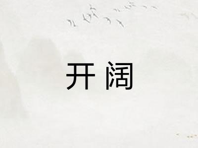 开阔 开阔