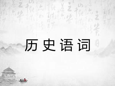 历史语词