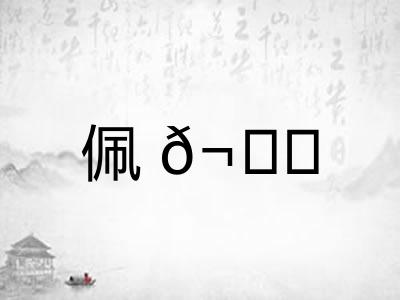 佩𬙋