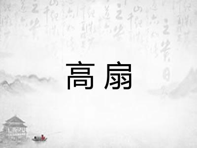 高扇 高扇