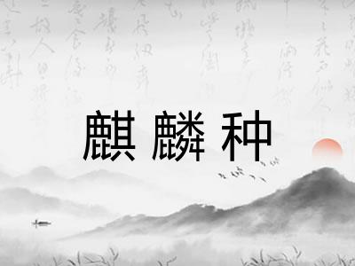 麒麟种
