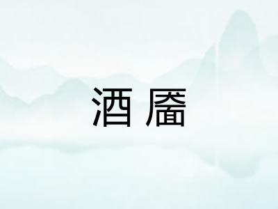 酒靥