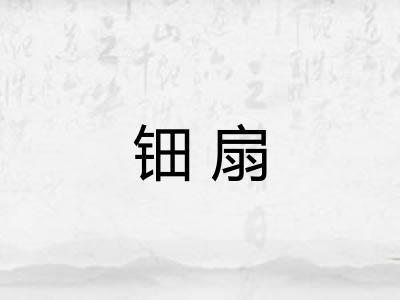 钿扇
