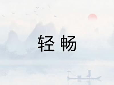 轻畅 轻畅