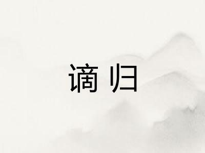 谪归