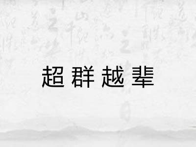 超群越辈