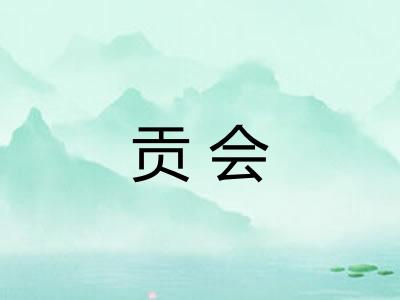贡会 贡会