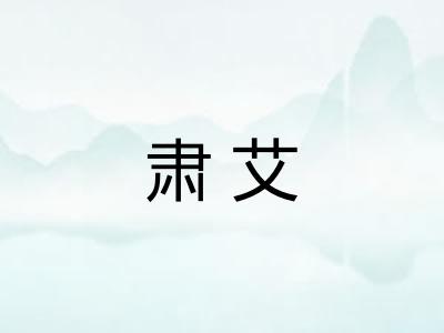 肃艾 肃艾