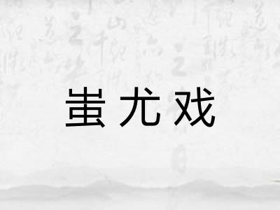 蚩尤戏