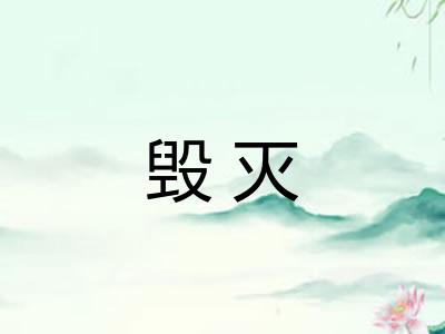 毁灭