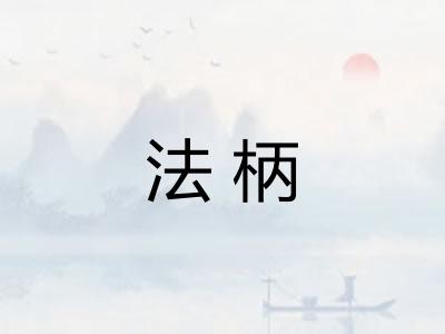 法柄