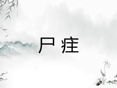 尸疰