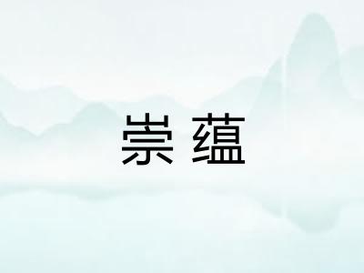 崇蕴